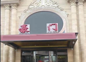 北关哪个KTV真空最好玩-豪门国际KTV消费真空服务点评